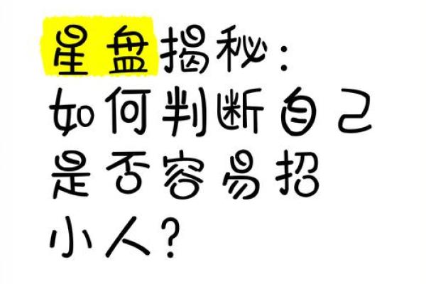 哪些命格的人容易犯小人?揭示背后的秘密! 哪些命格的人容易犯小人?揭示背后的秘密!