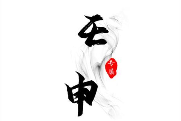 壬申年出生的五行命理解析：探索你的命运之旅