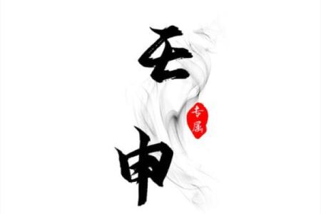 壬申年出生的五行命理解析：探索你的命运之旅