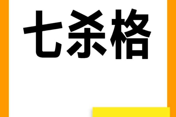揭开七杀命格背后的权力渴望与心理特征 揭开七杀命格背后的权力渴望与心理特征