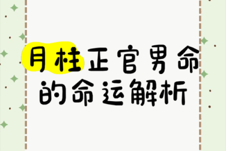 揭开女命时柱藏正官的奥秘，让人生更加精彩！