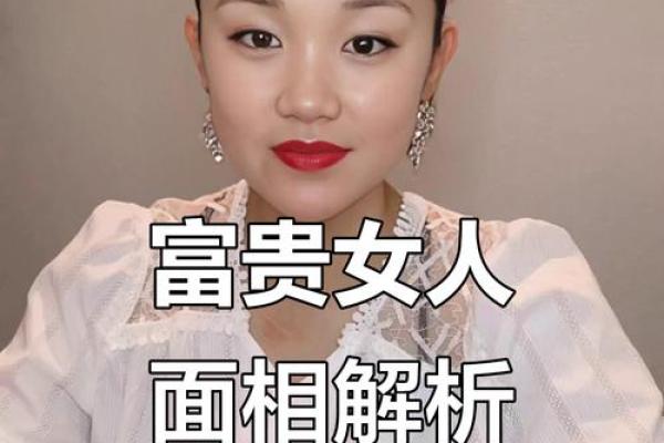 揭秘女人面相：那些富贵命的显著特征！