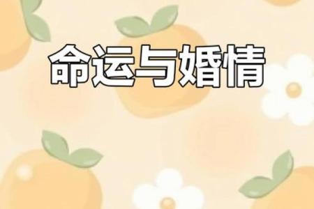 揭开破婚命格的神秘面纱：命理与情感的深刻连接