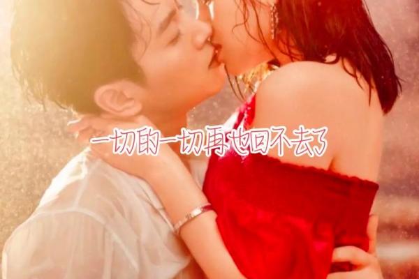 对我而言，视爱如命，生命中那些难忘的瞬间与情感