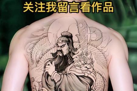 了解关公纹身背后的故事与命理，解锁你的命运之路！