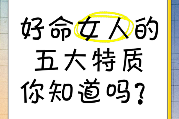 揭秘骨命女：她们的人生密码与命运解析