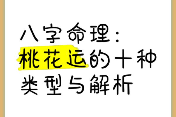 八字中的桃花命：识别与运用桃花运的智慧