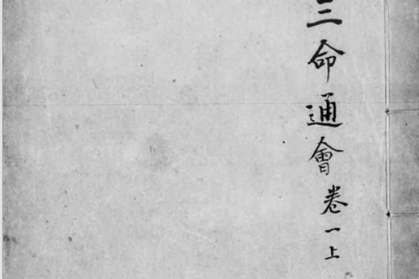 《解密三命通会：为何删减一半内容？》