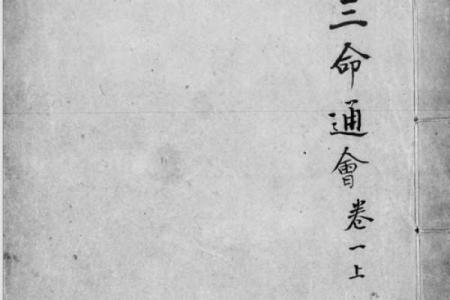 《解密三命通会：为何删减一半内容？》