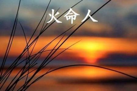 山上火命的命理搭配与人生之路探秘
