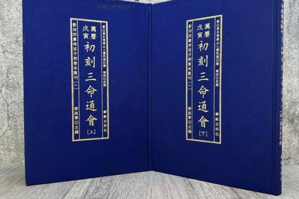 三命通会：揭开古老命理的神秘面纱