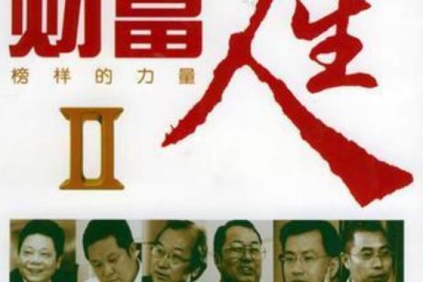 爱财如命：揭示财富与人生的千丝万缕关系