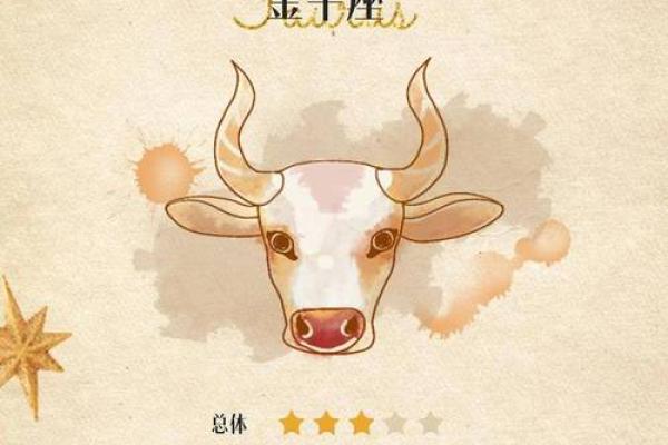 金牛座的命运揭秘：稳重与坚韧交织的精彩人生