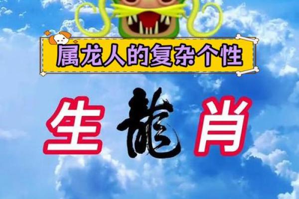 龙年出生者的命运解读：老天爷如何眷顾这生肖的人？