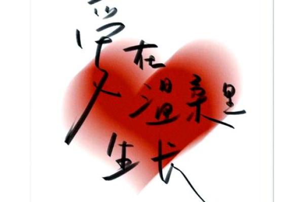 拿命去爱一个人的意义与勇气