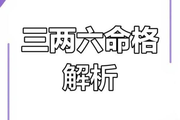 三两三钱男命的劫难：为何命运如此坎坷？
