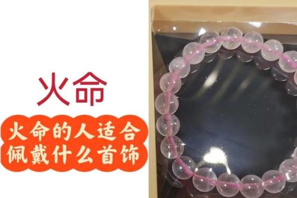 木命与火命：最适合的佩戴物品分析与推荐