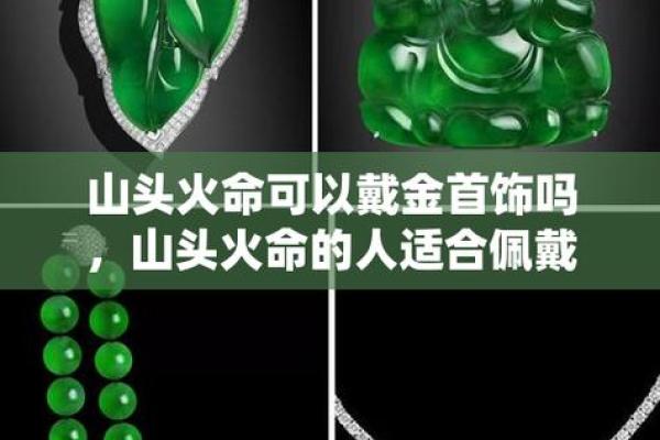 山头火命男性旺财秘籍：适合佩戴的饰品与开运之道