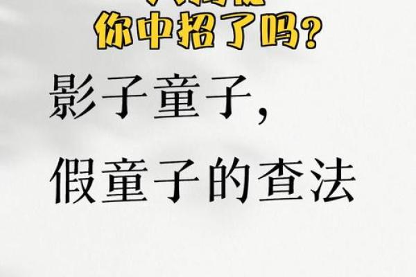 揭秘童子命：与出生时间息息相关的命理之谜