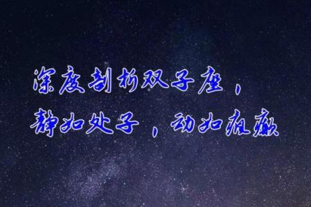 揭秘双子座：多面性格与命运的深度剖析