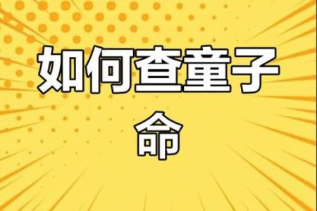 根据出生时间解析童子命：你知道你的命运吗？