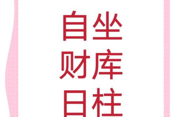 每个女命日柱日元的秘密：揭开命运的神秘面纱