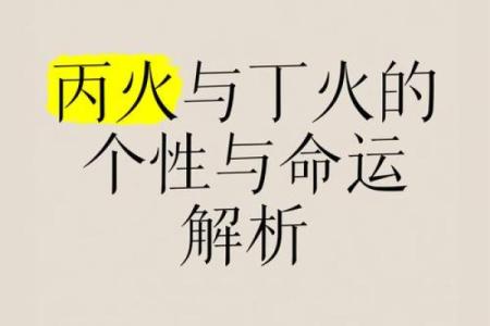 丙火坐下丁火：探寻这一命理组合的深层内涵与人生轨迹