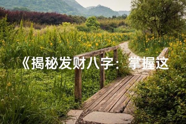 八字揭秘:发财之后如何避免变坏命的陷阱 八字揭秘:发财之后如何避免变坏命的陷阱