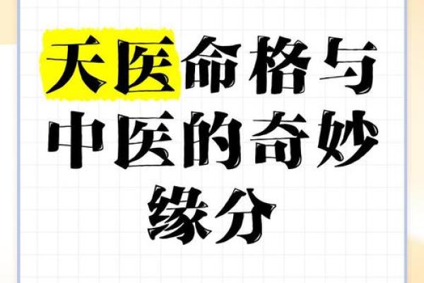 解密天医命格：女性与男性命格的奥秘与指引