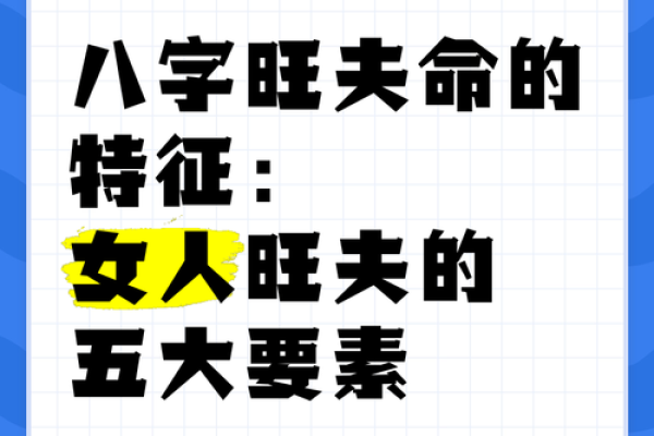 揭秘八字女命：哪些命局注定旺夫？