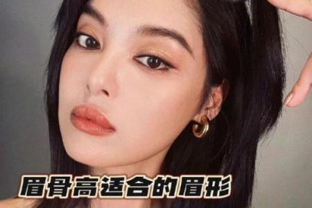 眉毛的秘密：女人旺夫命的关键特征与解析