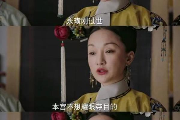 《如懿传》中的外命妇：宫廷生活的隐秘角落与女性命运的真实写照