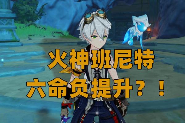 班尼特的满命：为何不那么完美的选择？